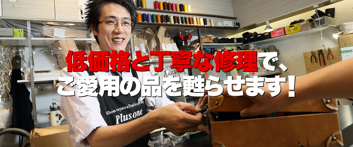 プラスワン富雄店は、奈良市富雄元町のダイエー富雄店1階にある、激安の靴修理・鞄修理・傘修理、靴・鞄DXクリーニング、合鍵作成などのトータルリペアショップです。プラスワンでは、低価格と丁寧な修理でお気に入りのお品物を甦らせます。